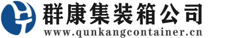 掇刀集装箱 - 掇刀二手集装箱 - 掇刀海运集装箱 - 群康集装箱服务公司